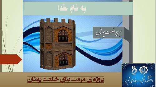 پروژه آماده دانشجویی مرمت بنای تاریخی برج خلعت پوشان تبریز 